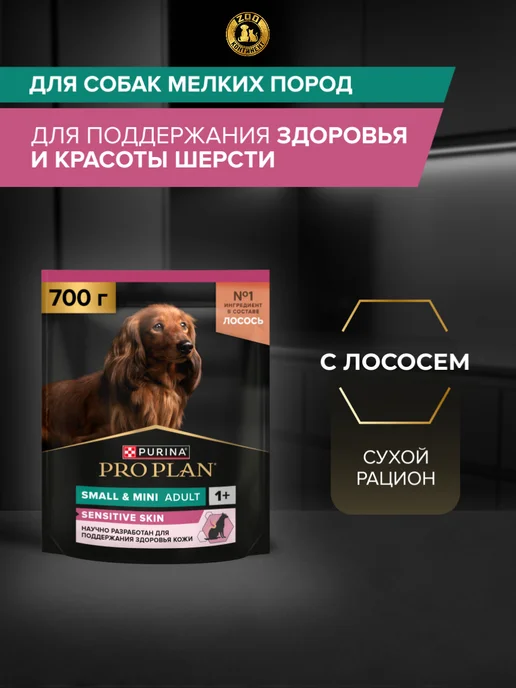 Сухой корм PRO PLAN Skin Карлик… для собак, взрослые, мелкие, чувствительное пищеварение, 0,974 кг