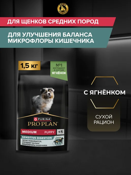 Сухой корм PRO PLAN Digestion Чу… для собак, средние, чувствительное пищеварение, щенки, 1,753 кг