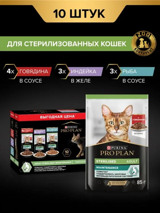 PRO PLAN Влажный корм Sterilised MAINTENANCE для взрослых стерилизова…, вариант