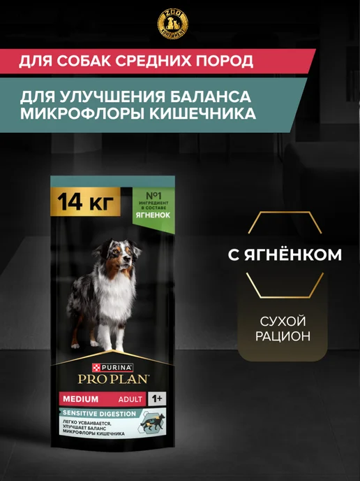 Сухой корм PRO PLAN Digestion По… для собак, взрослые, средние, чувствительное пищеварение, 14,4 кг