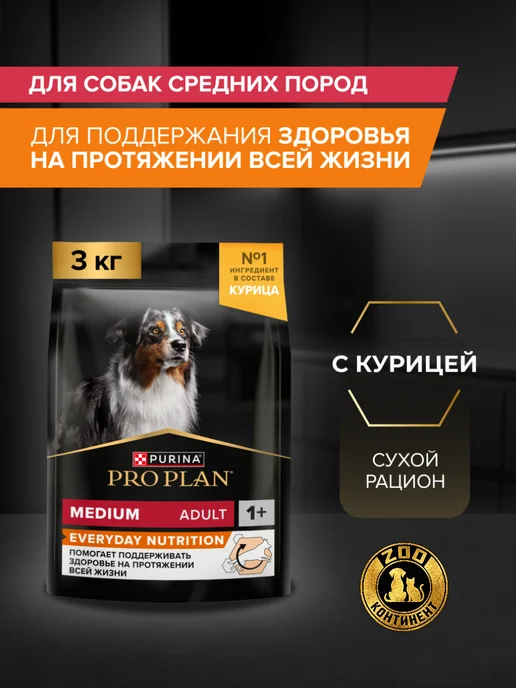 Сухой корм PRO PLAN Everyday Nutrition для собак, взрослые, средние, 3,3 кг