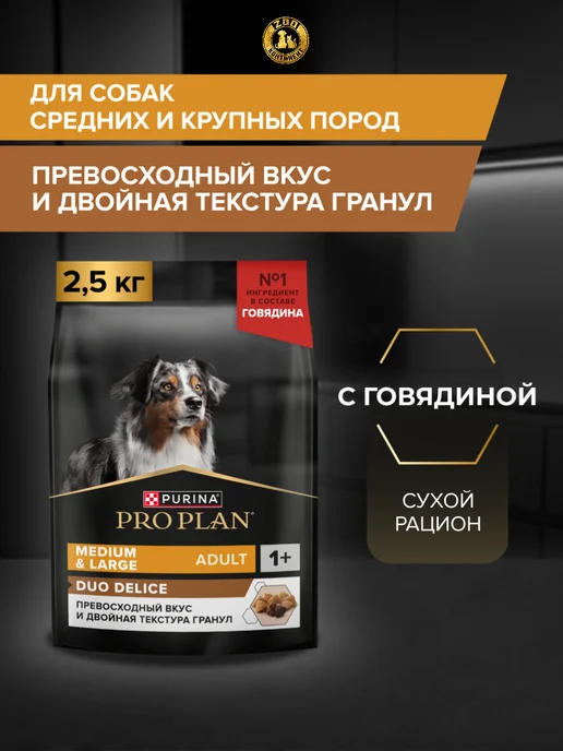 Сухой корм PRO PLAN Duo Delice для собак, взрослые, крупные, средние, 2,75 кг