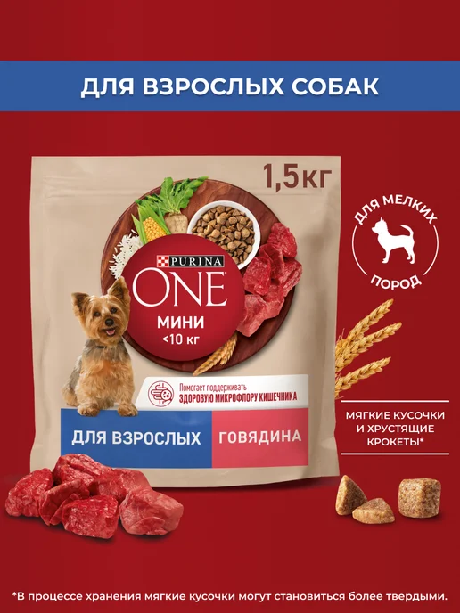 Сухой корм PURINA ONE для собак, взрослые, мелкие, говядина, 1,75 кг