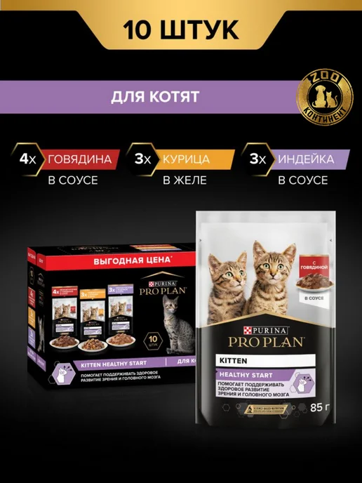 PRO PLAN Влажный корм HEALTHY START для котят с говядиной в соусе, с…, 10 шт