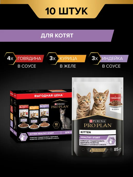 PRO PLAN Влажный корм HEALTHY START для котят с говядиной в соусе, с…, 10 шт, фото 2