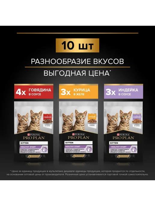 PRO PLAN Влажный корм HEALTHY START для котят с говядиной в соусе, с…, 10 шт, фото 4