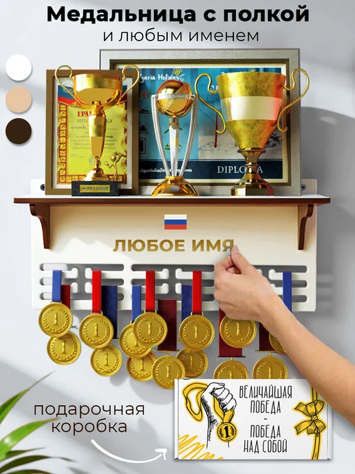 MARKOV.DESIGN Медальница с полкой именная, белый
