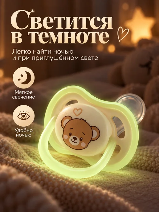 Mum&baby Светящаяся соска-пустышка, от 0 мес, бежевый
