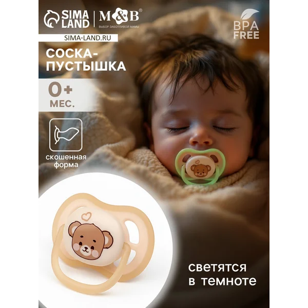 Светящаяся соска-пустышка анатомическая, от 0 мес.