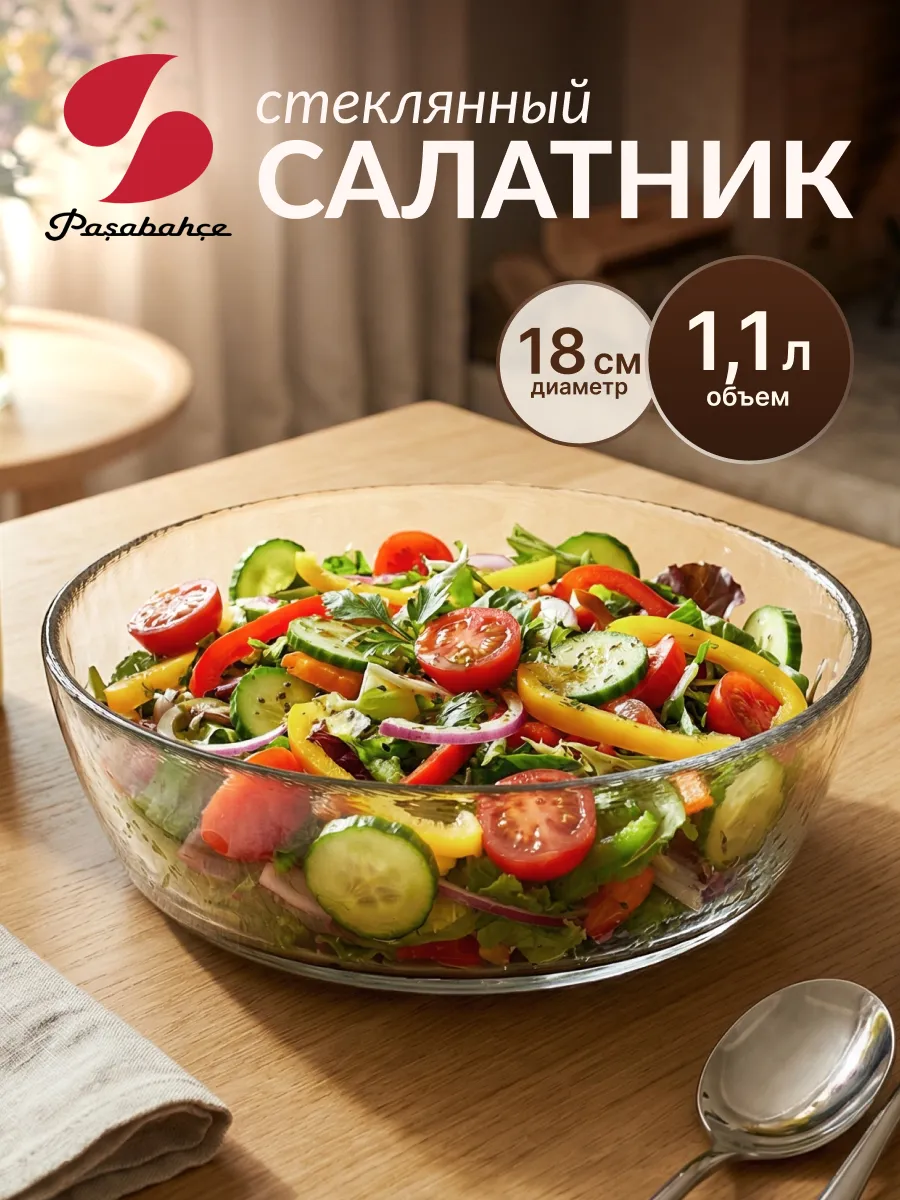 Салатник стеклянный 1.1 л