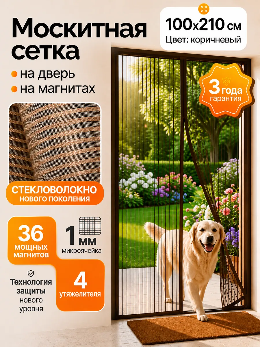 Москитная сетка на дверь на магнитах Премиум коричневая