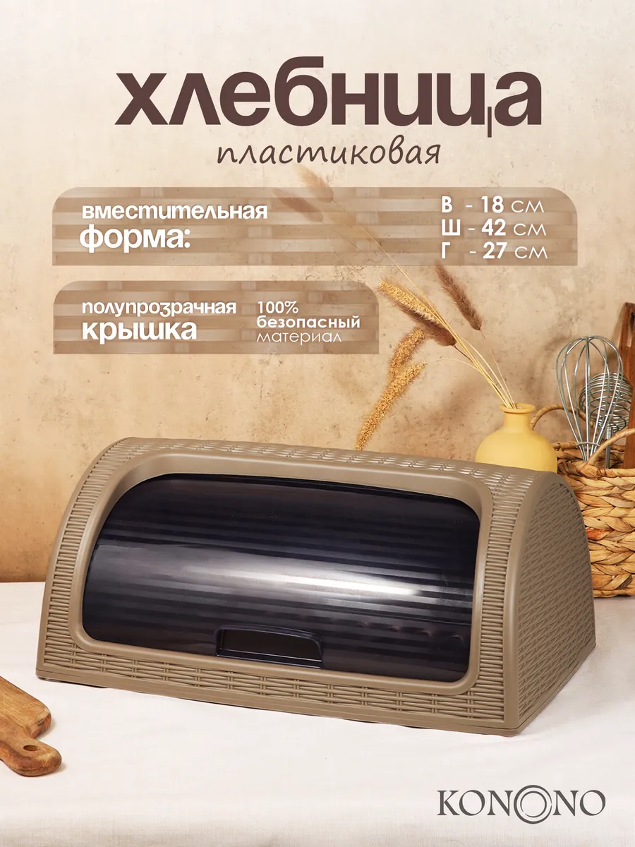 Хлебница с крышкой пластиковая на стол