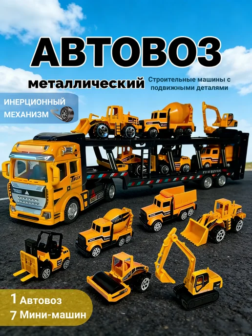 Автовоз металлический строительный транспорт с машинками 8в1, коричневый