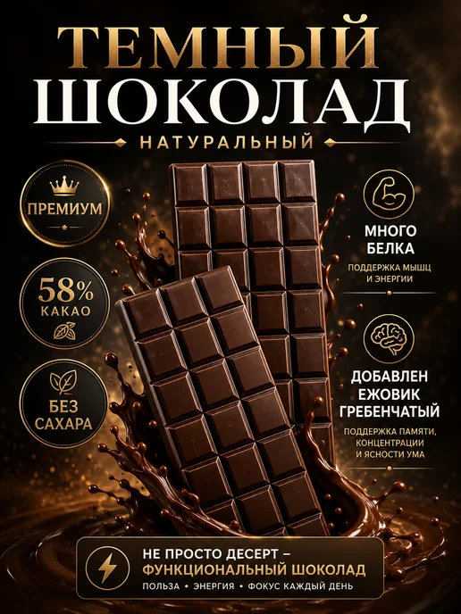 Yappi Тёмный шоколад 58% с ежовиком без сахара, 80 г, 80 г