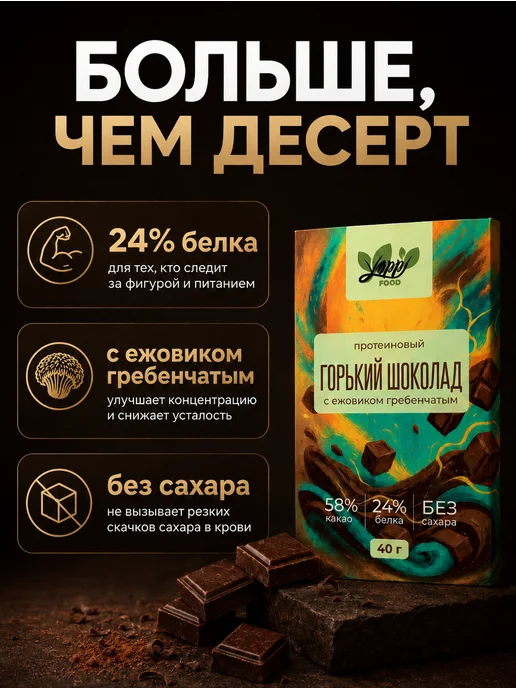 Yappi Тёмный шоколад 58% с ежовиком без сахара, 80 г, 80 г, фото 2