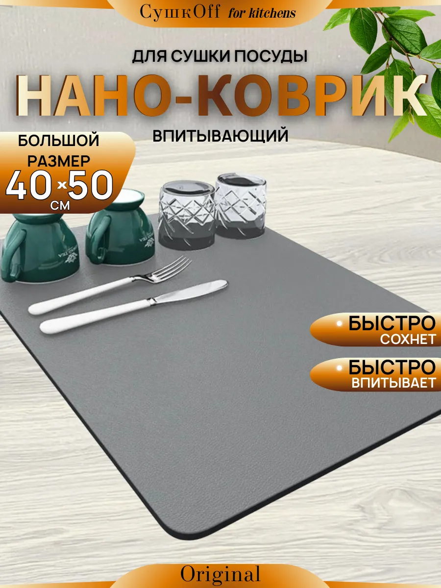 Коврик для сушки посуды впитывающий, 40x50