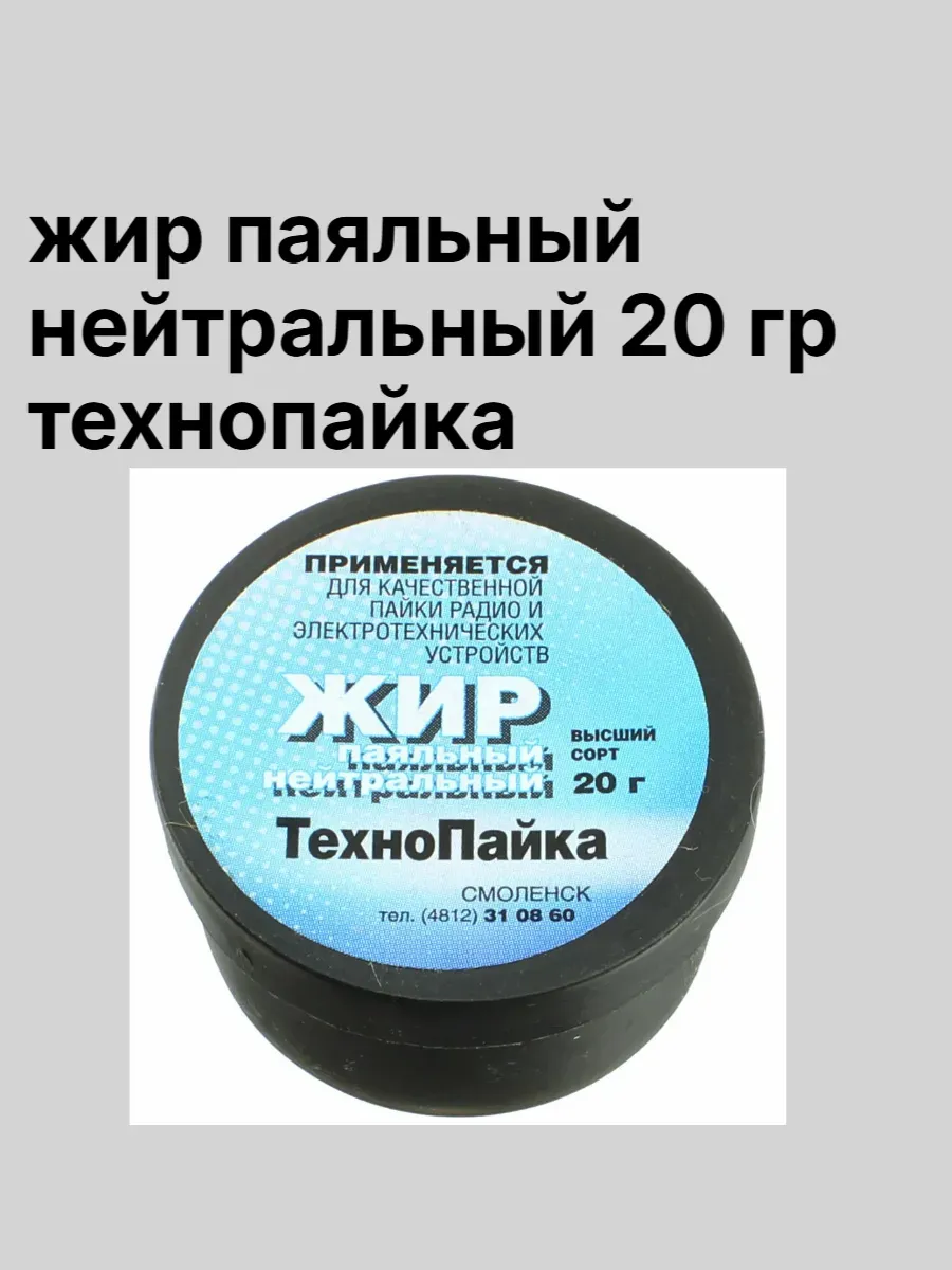 жир паяльный нейтральный
