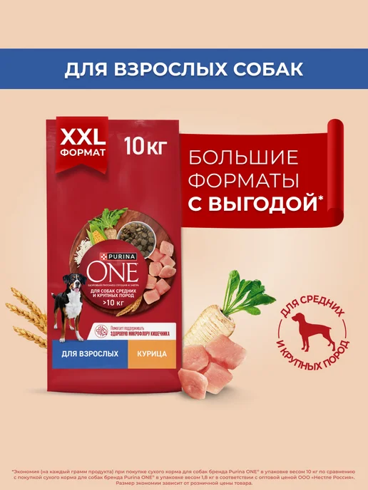 Сухой корм PURINA ONE Кури… для собак, взрослые, крупные, средние, 10,4 кг