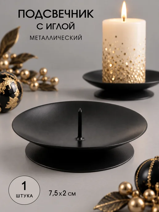 3Троя Подсвечник для толстой свечи с иглой металлический, черный