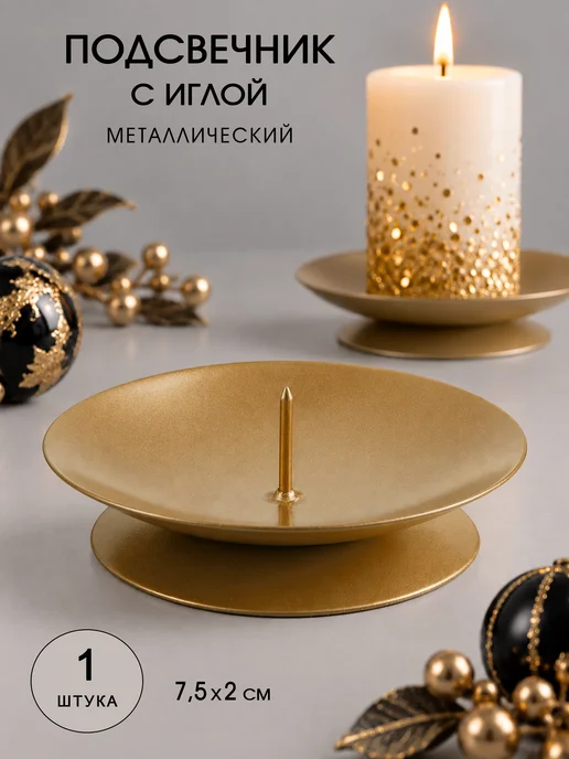 3Троя Подсвечник для толстой свечи с иглой металлический, желтый