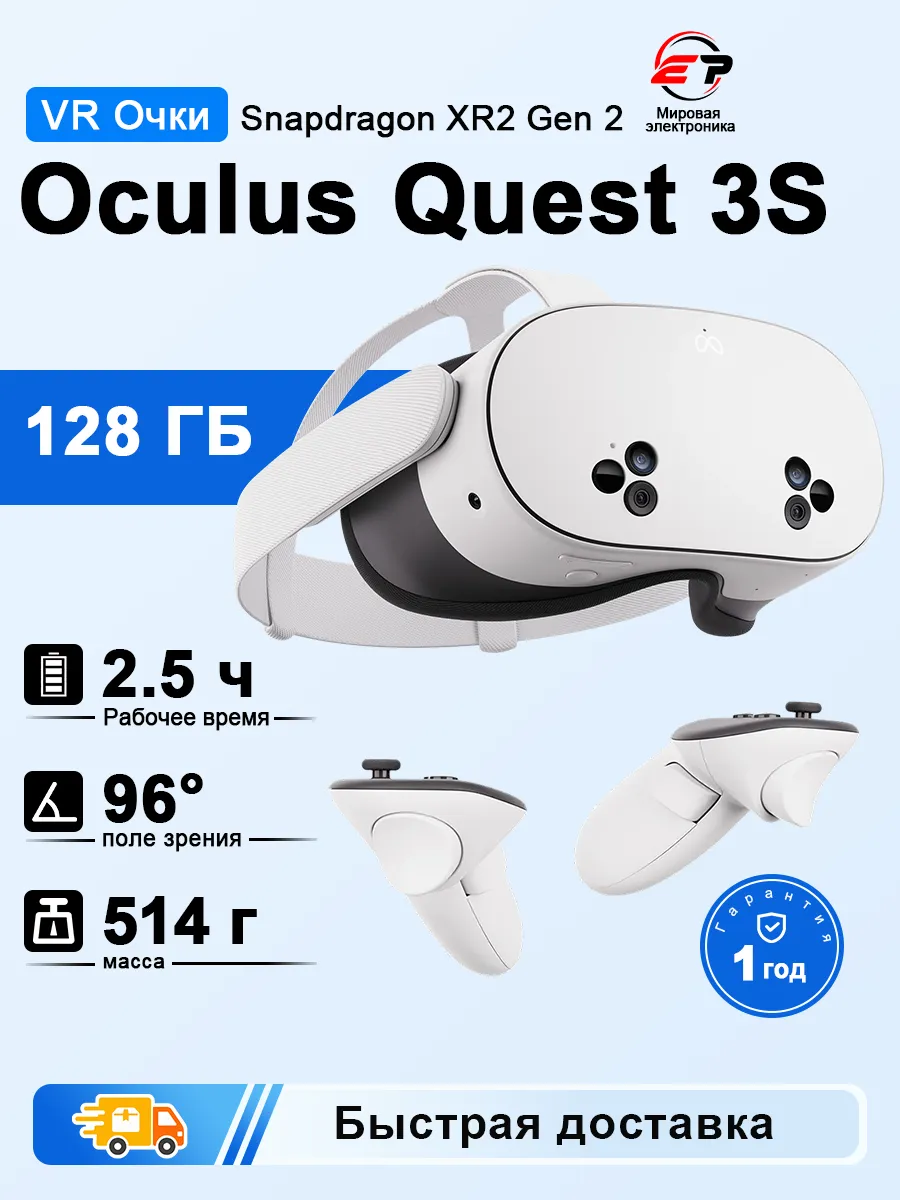 Очки виртуальной реальности Meta Quest 3S 128 ГБ