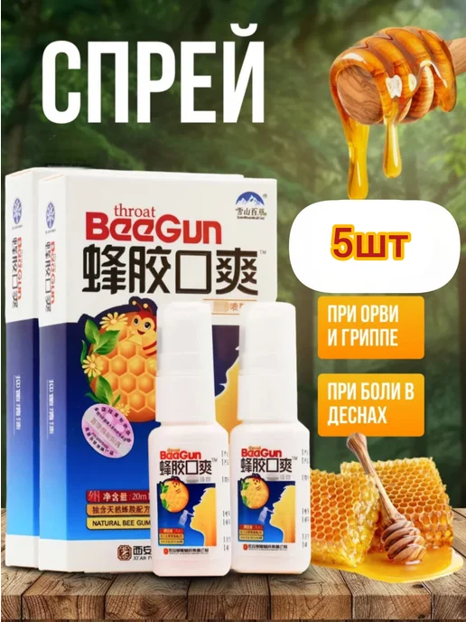 Спрей для горла 5шт, 5 шт