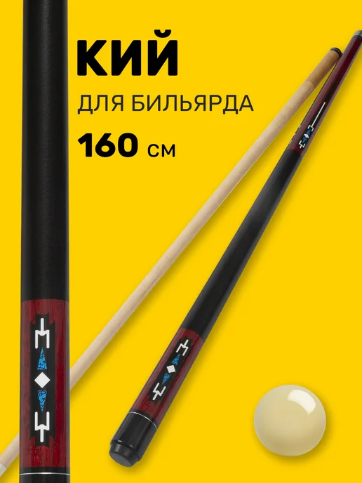 FreeZone Кий для бильярда 160 см, вариант