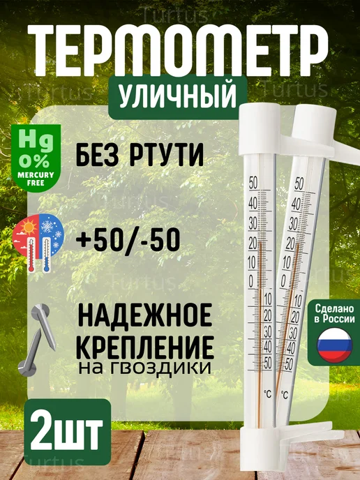Turtus Термометр уличный на окно, 2 шт, в упаковке 160 г