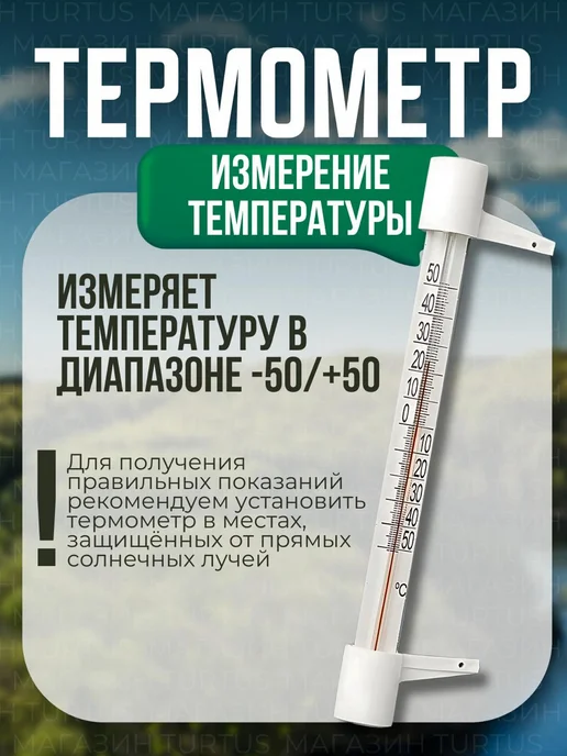 Turtus Термометр уличный на окно, 2 шт, в упаковке 160 г, фото 2