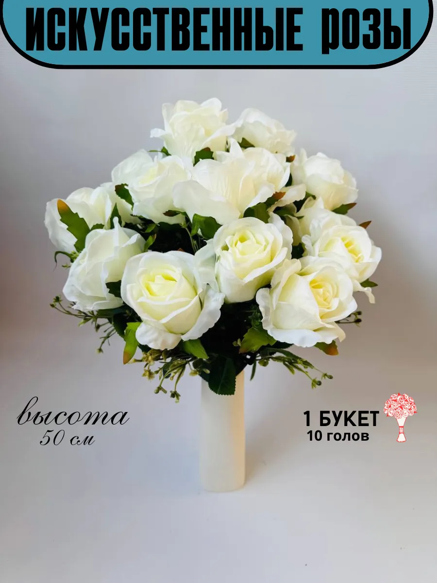 Искусственные цветы букет розы для декора и на кладбище