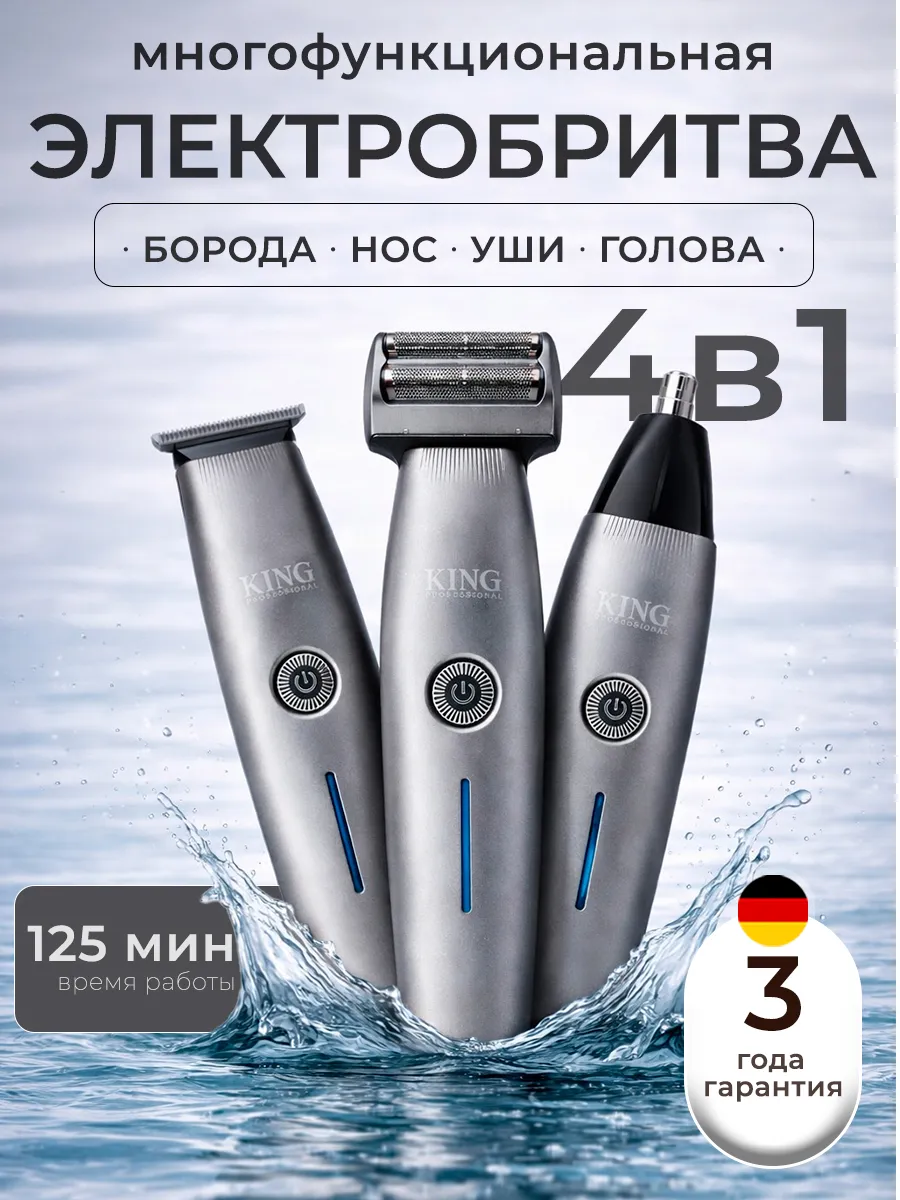 Бритва мужская электрическая 4в1