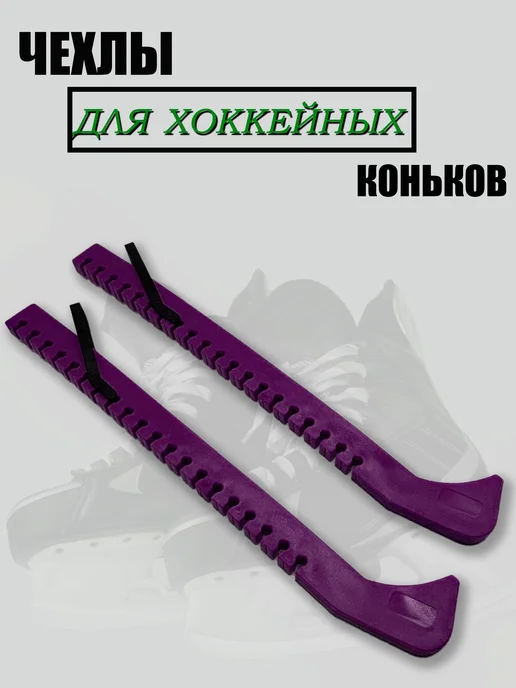 Чехлы на коньки пластиковые универсальные, фиолетовый