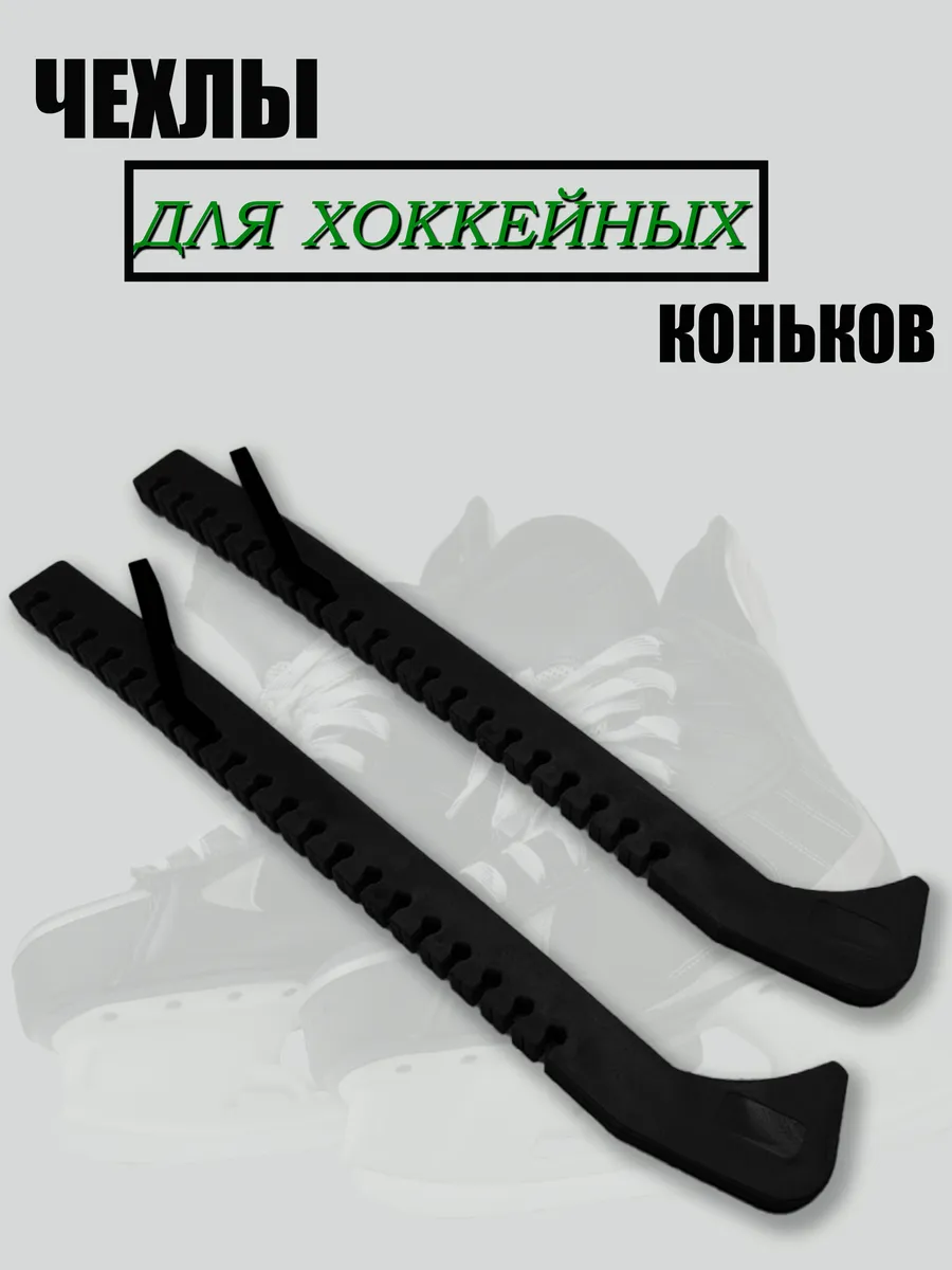 Чехлы на коньки пластиковые универсальные
