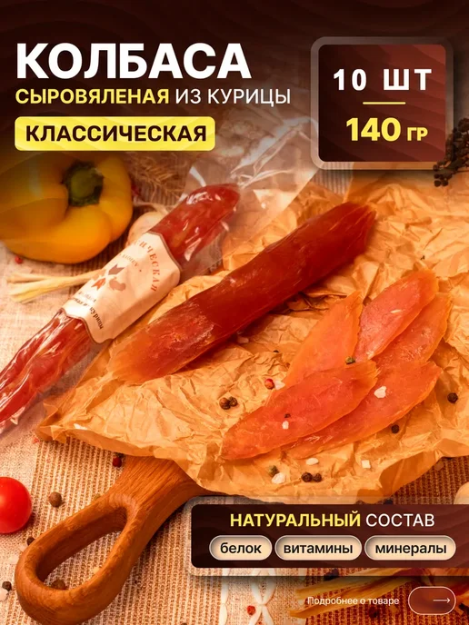 KADIEV Вяленая колбаса из курицы "Классическая", 1.4 кг, Халяль, 1,4 кг