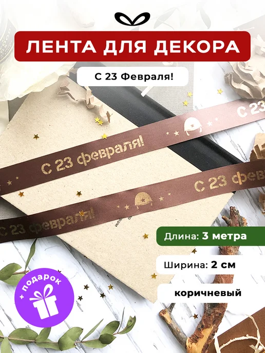 Jet&Joy Present Лента упаковочная бант для подарка С 23 февраля, желтый