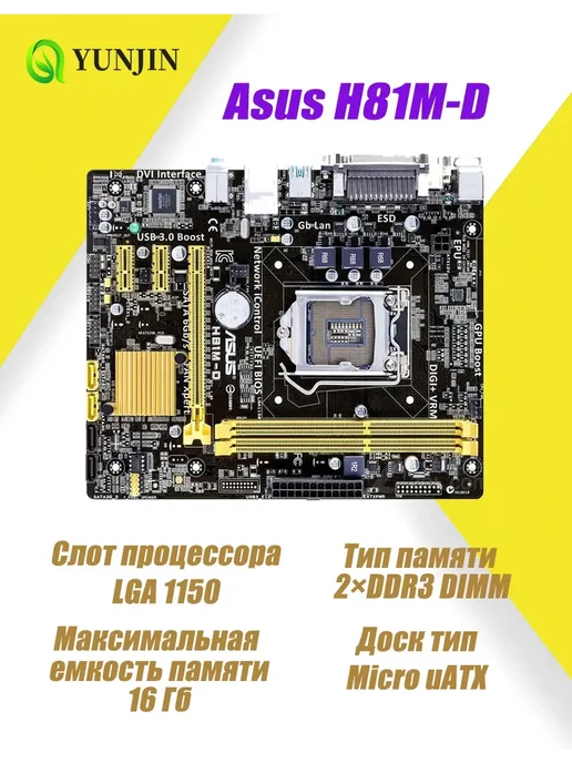 Материнская плата H81M-D LGA 1150 DDR3 uATX, вариант