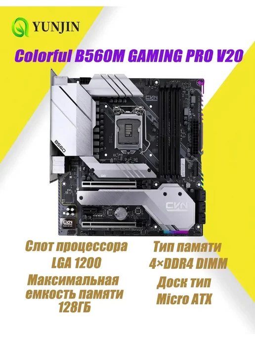 материнская плата B560M GAMING PRO V20 LGA 1200 DDR4, вариант