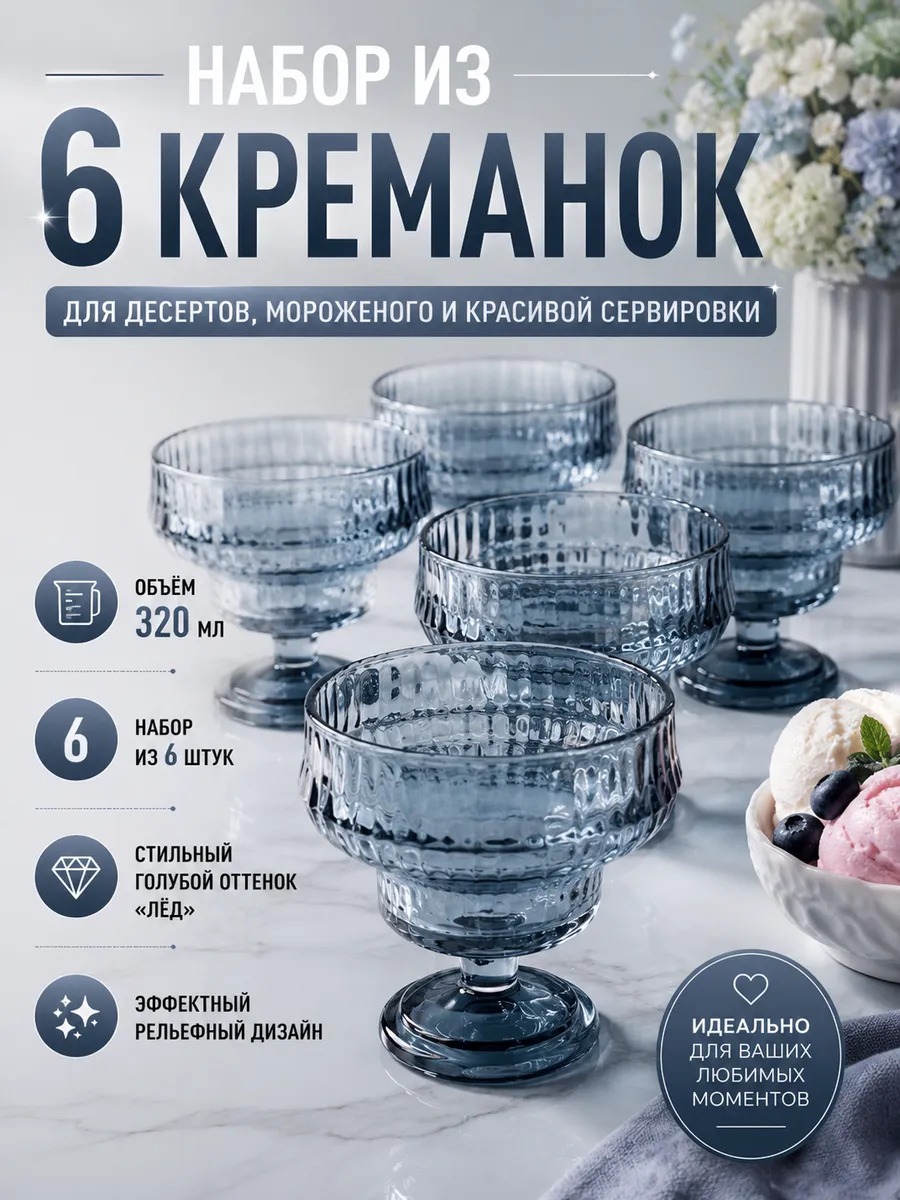 Набор из 6 креманок 320мл