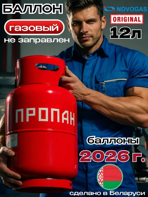 Novogas Баллон газовый 12 литров с вентилем, вариант