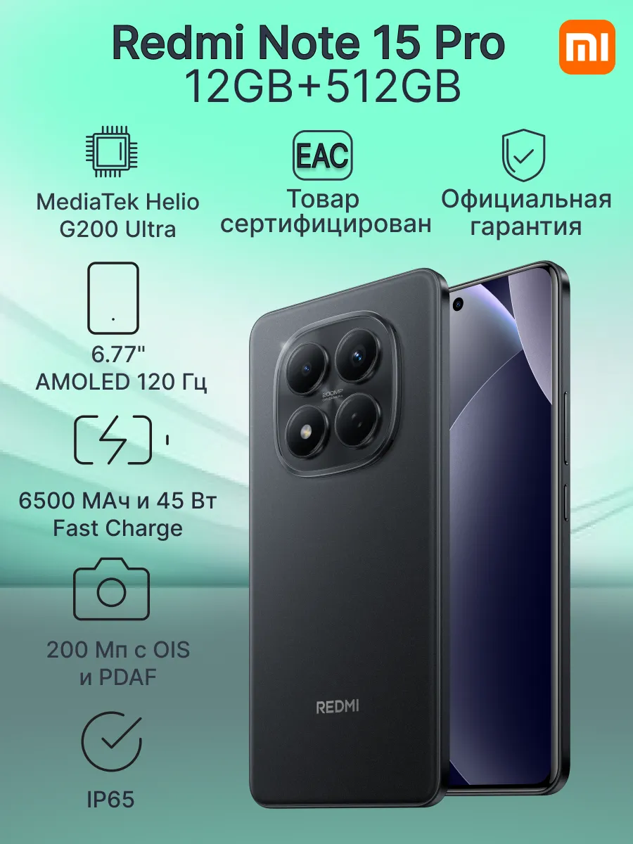 Смартфон REDMI Note 15 Pro 12GB+512GB Black РСТ