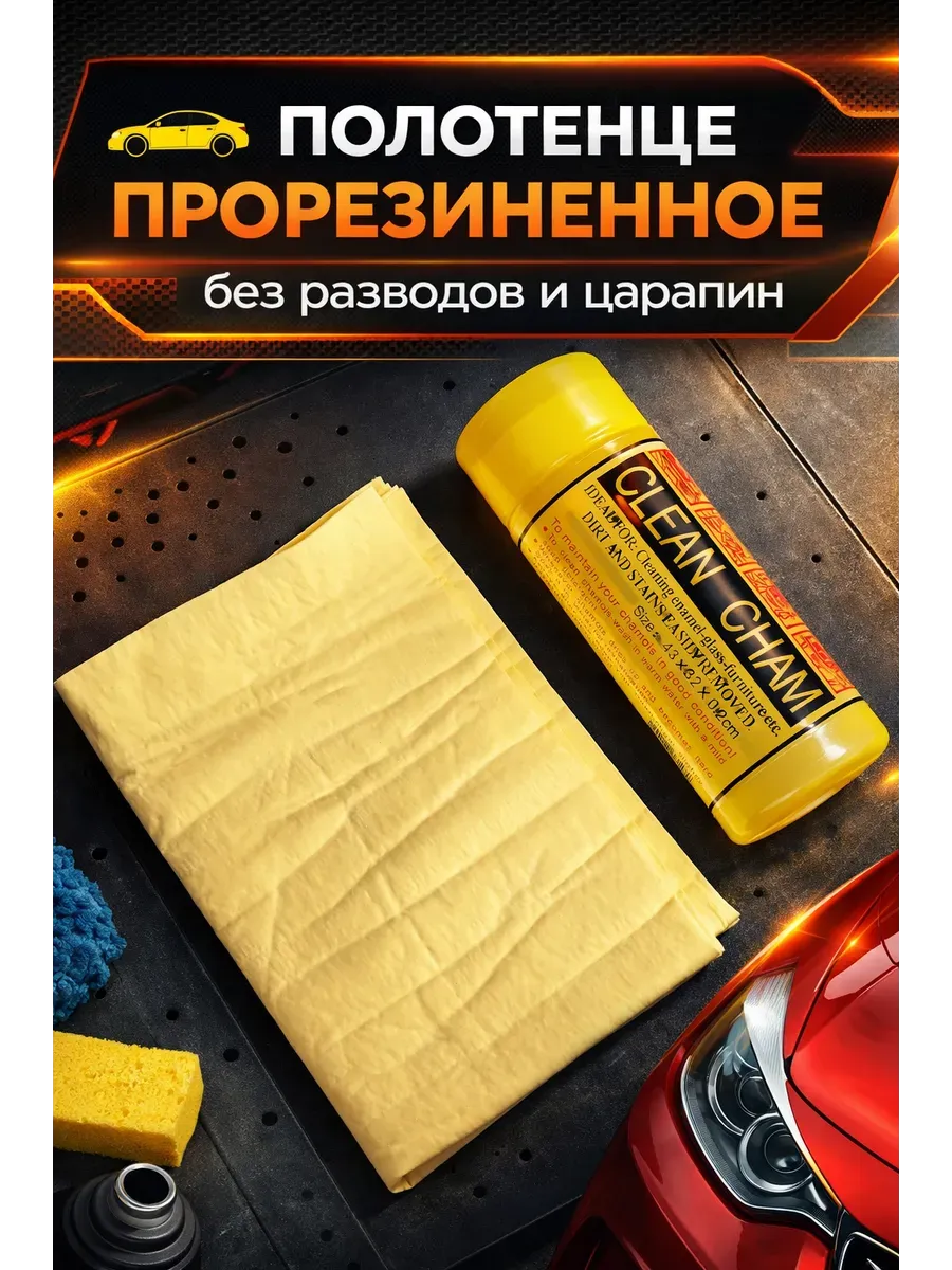 Тряпка для машины без разводов прорезиненная