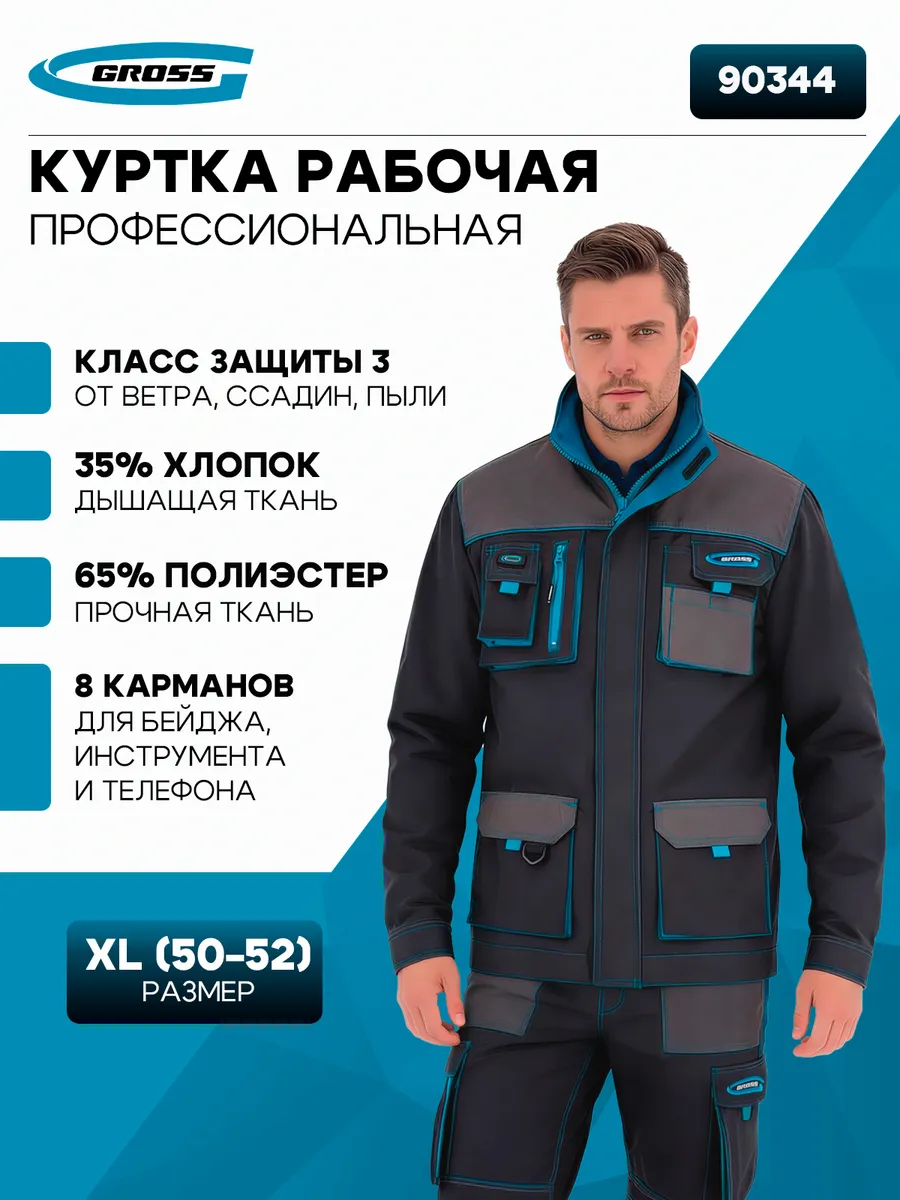 Куртка профессиональная рабочая, XL Gross 90344