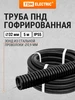 Труба гофрированная с зондом ПНД (HF) d32 5м 350Н TDM TDM Electric 766486154 купить за 414 ₽ в интернет‑магазине Wildberries