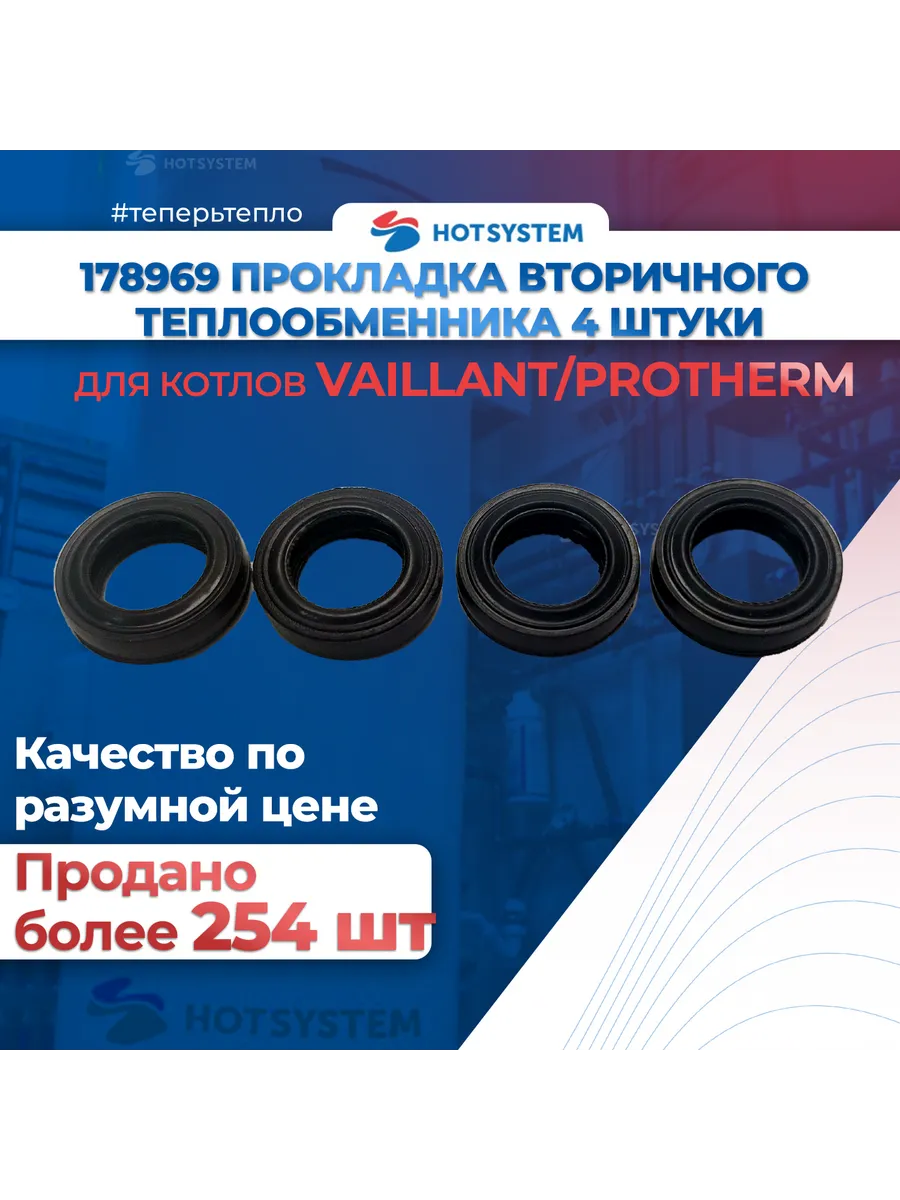178969 Прокладки для вторичного теплообменника 13,0х22,2х6,0