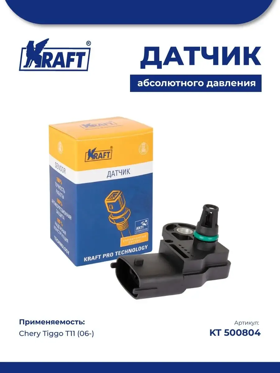 Датчик абсолютного давления для а/м Chery Tiggo T11 (06-)