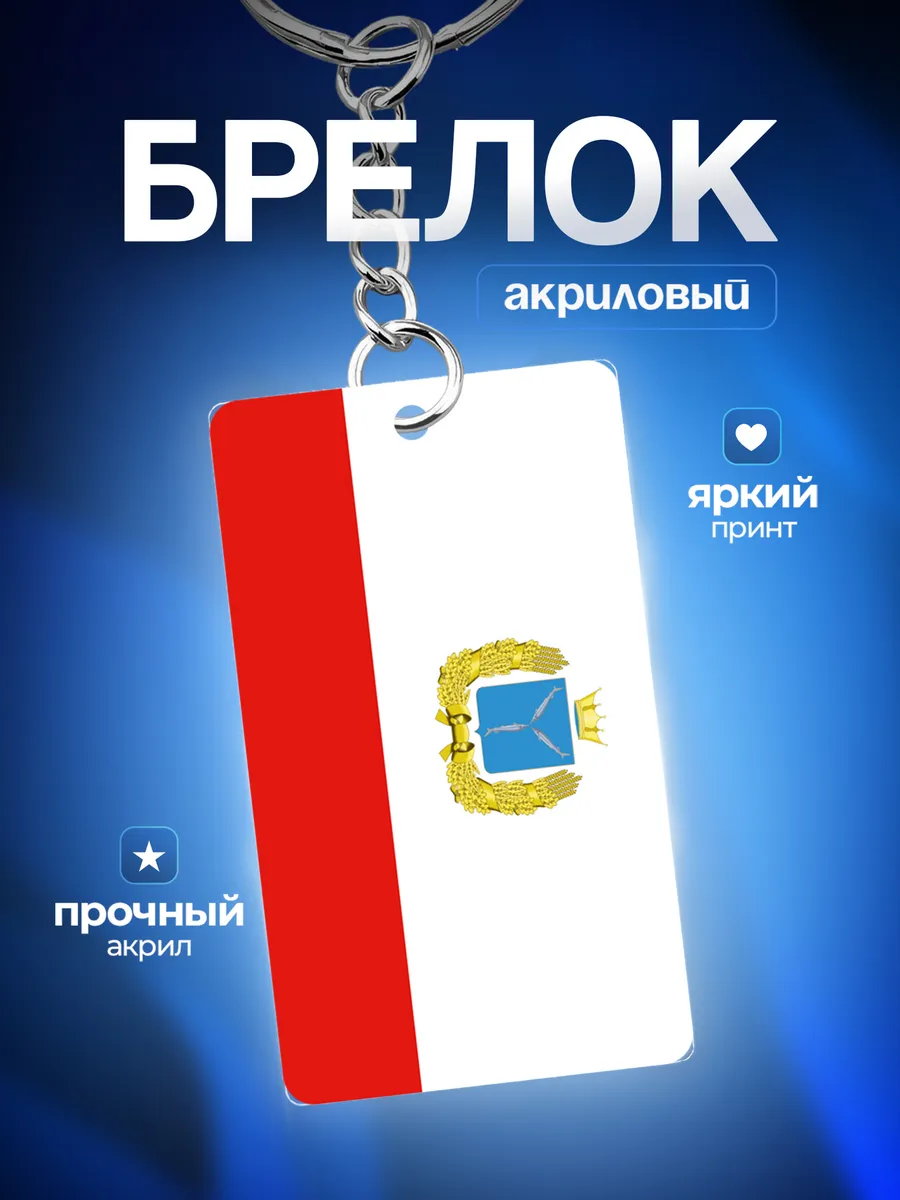 Брелок для ключей автомобиля Саратовская область