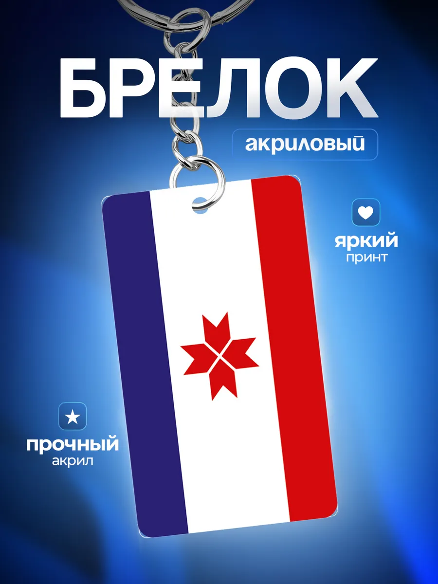 Брелок на ключи Республика Мордовия