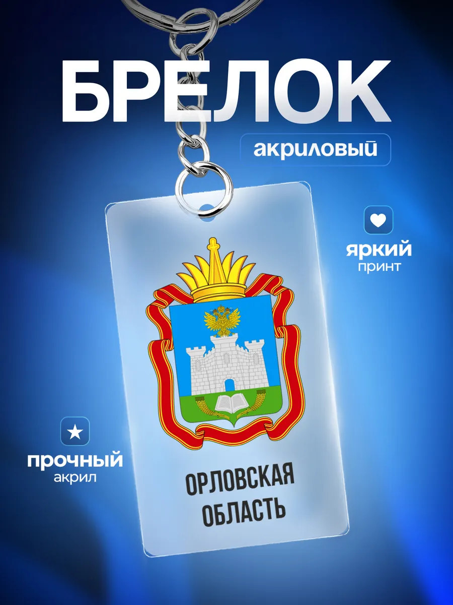 Брелок для ключей Орловская область