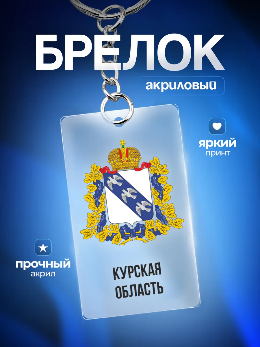 Брелок на ключи Курская область
