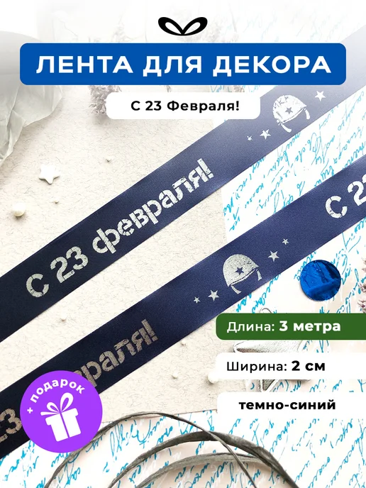 Jet&Joy Present Лента упаковочная бант для подарка С 23 февраля, синий